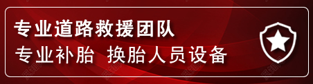 松桃流动补胎电话