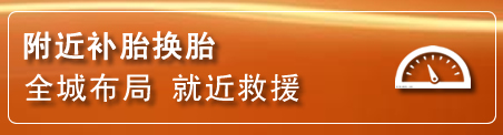 松桃补胎换胎电话